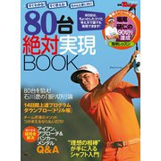 GOLF TODAYレッスンブック 80台 絶対実現BOOK（三栄） [電子書籍]