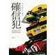 アイルトン・セナ 確信犯（三栄） [電子書籍]