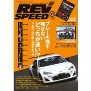REV SPEED 2015年11月号（三栄） [電子書籍]