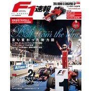 F1速報 2015 Rd13 シンガポールGP号（三栄） [電子書籍]
