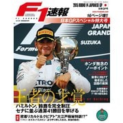 F1速報 2015 Rd14 日本GP号（三栄） [電子書籍]