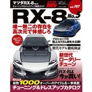 ハイパーレブ Vol.197 マツダRX-8 No.5（三栄） [電子書籍]