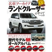 名車アーカイブ ランドクルーザーのすべて（三栄） [電子書籍]