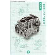MFi特別編集MFi叢書 博士のエンジン手帖 ３（三栄） [電子書籍]