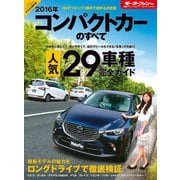 2016年 コンパクトカーのすべて（三栄） [電子書籍]