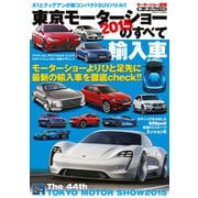 2015 東京モーターショーのすべて 輸入車（三栄） [電子書籍]