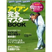 GOLF TODAYレッスンブック レッスンブック アイアン完全マスターBOOK（三栄） [電子書籍]