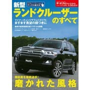 第522弾 新型ランドクルーザーのすべて（三栄） [電子書籍]
