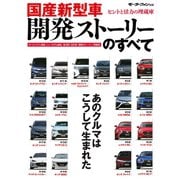 国産新型車 開発ストーリーのすべて（三栄） [電子書籍]