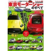 2015 東京モーターショーのすべて（三栄） [電子書籍]