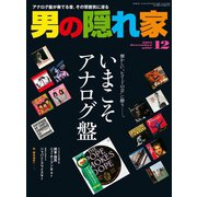 男の隠れ家 2015年12月号（三栄） [電子書籍]