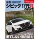 第523弾 新型シビックタイプRのすべて（三栄） [電子書籍]