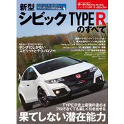 第523弾 新型シビックタイプRのすべて（三栄） [電子書籍]