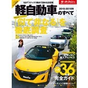 2015-2016年 軽自動車のすべて（三栄） [電子書籍]