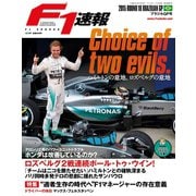 F1速報 2015 Rd18 ブラジルGP号（三栄） [電子書籍]