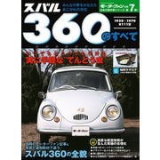 日本の傑作車シリーズ スバル360のすべて（三栄） [電子書籍]