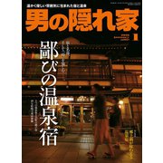 男の隠れ家 2016年1月号（三栄） [電子書籍]