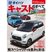 第524弾 ダイハツ・キャストのすべて（三栄） [電子書籍]