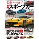 名車アーカイブ 欧州スポーツカーのすべて（三栄） [電子書籍]