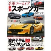 名車アーカイブ 欧州スポーツカーのすべて（三栄） [電子書籍]