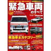 緊急車両のすべて（三栄） [電子書籍]