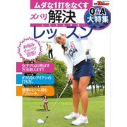 GOLF TODAYレッスンブック ムダな1打をなくすズバリ解決レッスン（三栄） [電子書籍]