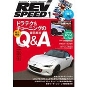 REV SPEED 2016年1月号（三栄） [電子書籍]