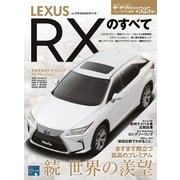 第525弾 レクサスRXのすべて（三栄） [電子書籍]