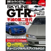ハイパーレブ Vol.200 日産スカイラインGT-R No.8（三栄） [電子書籍]