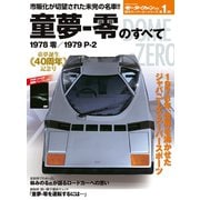 モーターファン別冊　童夢 - 零のすべて（三栄） [電子書籍]