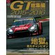 スーパーGT公式ガイドブック 2015-2016 総集編（三栄） [電子書籍]