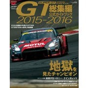 スーパーGT公式ガイドブック 2015-2016 総集編（三栄） [電子書籍]