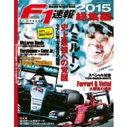F1速報 2015 総集編（三栄） [電子書籍]