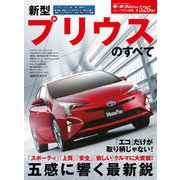 第526弾 新型プリウスのすべて（三栄） [電子書籍]