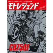 モトレジェンド Vol.1 ホンダCB750F編（三栄） [電子書籍]