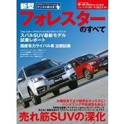 第527弾 新型フォレスターのすべて（三栄） [電子書籍]