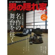 男の隠れ家 2016年2月号（三栄） [電子書籍]