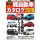 最新軽自動車カタログ2016（三栄） [電子書籍]
