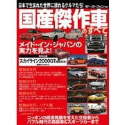 国産傑作車のすべて（三栄） [電子書籍]