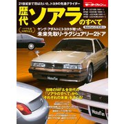 歴代ソアラのすべて（三栄） [電子書籍]