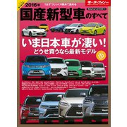 2016年 国産新型車のすべて（三栄） [電子書籍]