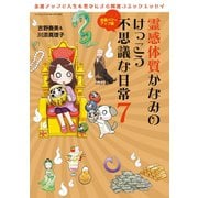 霊感体質かなみのけっこう不思議な日常7 金運パワーアップ編（三栄） [電子書籍]