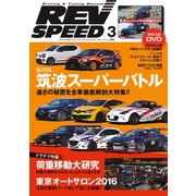 REV SPEED 2016年3月号（三栄） [電子書籍]