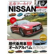 名車アーカイブ NISSANのすべて（三栄） [電子書籍]