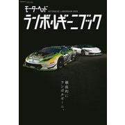 GENROQ特別編集 ランボルギーニブック（三栄） [電子書籍]