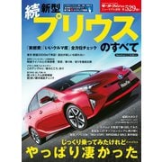 第529弾 続 新型プリウスのすべて（三栄） [電子書籍]