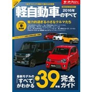 2016年 軽自動車のすべて（三栄） [電子書籍]