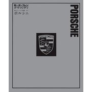 モーターファングラフィティ 海外メークス特集 No.1 PORSCHE（三栄） [電子書籍]