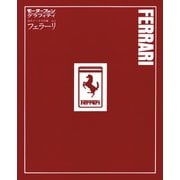 モーターファングラフィティ 海外メークス特集 No.2 FERRARI（三栄） [電子書籍]