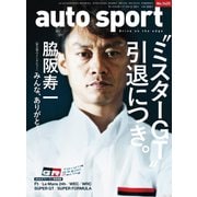 AUTOSPORT No.1425（三栄） [電子書籍]